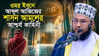 ওমর ইবনে আবদুল আজিজ এর শাসন আমলের আশ্চর্য কাহিনী মাওলানা সালাউদ্দিন চাদপুরী Salahuddin Chandpuri