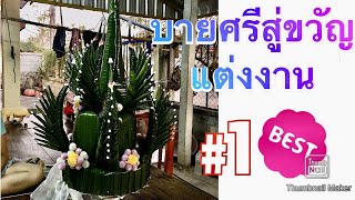 บายศรีสู่ขวัญแต่งงาน แบบพื้นบ้าน