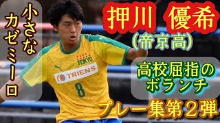 小さなカゼミーロ【押川優希】カナリア軍団の大黒柱。帝京高。プレー集！プレー集第２弾！Yuki Oshikawa。高校サッカー