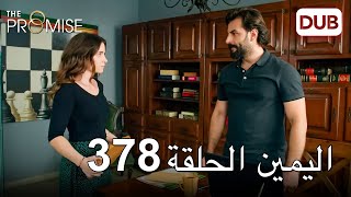 اليمين الحلقة 378 | مدبلج عربي