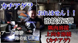 【アーク溶接】次のステップへ！通称カチアゲ！？