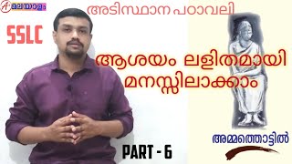 അമ്മത്തൊട്ടിൽ||AMMATHOTTIL||RAFEEQ AHAMMED||SSLC MALAYALAM ADISTHANA PADAVALI||PART - 6