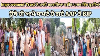 #Improvement Trust ਨੇ ਖ਼ਾਲੀ ਕਰਵਾਇਆ ਕਬੀਰ ਪਾਰਕ ਵਿੱਚ ਝੁਗੀਆਂ,ਉਥੇ ਹੀ ਆਮੋ ਸਾਮਣੇ ਹੋ ਗਏ AAP ਤੇ BJP