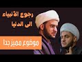 هل تعلم عن رجوع الأنبياء الى الدنيا ؟  | الشيخ سلام العسكري. البحرين