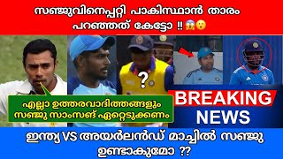 കിട്ടിയ അവസരം പാഴാക്കി : സഞ്ജുവിനെ വിമർശിച്ച് ആരാധകർ  😮😡😠 #sanjusamson