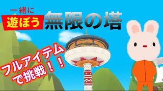 【一緒に遊ぼう】　アスレ苦手な人が無限の塔でフルアイテムを使いゴールできるか検証しました！