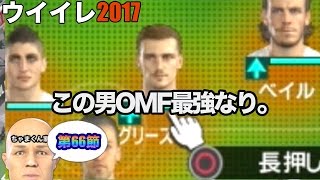 【ウイイレ2017  】第66節「攻めに守りに大活躍！その男の名はグリーズマン!!」myClub日本一目指すゲーム実況！！！pes ウイニングイレブン