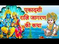 एकादशी रात्रि जागरण की कथा || Ekadashi Jagran Katha || Ekadashi Ratri Jagran Katha || Ekadashi Katha