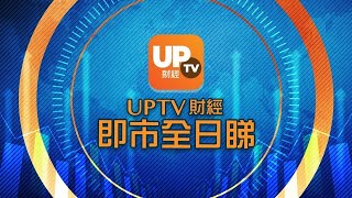 《UpTV財經 即市全日睇》 30/06/2021