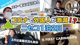 【2021年冬】外国人が激減!?ニセコの今！1泊2日滞在記