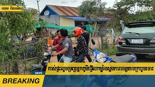 គាស់​ផ្ទះ​លួច​ទ្រព្យ​អ្នក​ភូមិ​ឡើង​ផ្អើល​កម្លាំង​ស្នងការ​ខេត្ត​តាម​ក្របួច​ចោរ