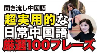 【聞き流し中国語】超実用的な日常中国語 厳選100フレーズ#中国語聞き流し＃中国語初心者#中国語