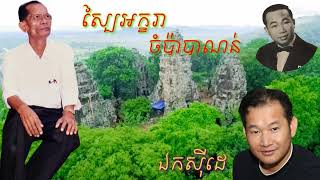 ស្បៃអក្ខរាចំប៉ាបាណន់/ ច្រៀងឡើងវិញ: ឯក ស៊ីដេ