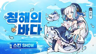 [스킨 SHOW] 창해의 바다