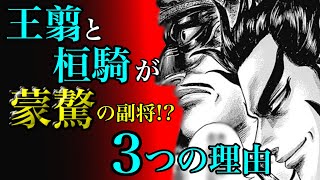 【徹底考察】なぜ、王翦と桓騎は凡将である蒙驁の副将になったのか？3つの理由から考察【キングダムネタバレ】