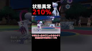 状態異常率  210％！？！？【ポケモンSV】【ロマン】