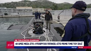 48ώρες μέσα στο υποβρύχιο «Πιπίνος» - Στο Prime Time του ΣΚΑΪ με τον Σταύρο Ιωαννίδη  | Ειδήσεις