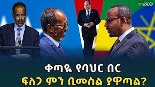 የወደብ በር ጉዳይ ፖለቲካ አይደለም :Ahadu TV