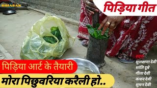 100 पिड़िया गीत - मोरा पिछुवरिया करैली हो | TheBiharanShow - Chorus Folk | Bhojpuri Pidiya Geet