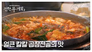 장사 천재 이장우도 두 손 두 발 들어버린 얼큰 칼칼 곱창전골의 맛 MBN 250131 방송