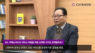 카테노이드(Catenoid) 고객사례 – 한국열린사이버대학교 부총장 인터뷰