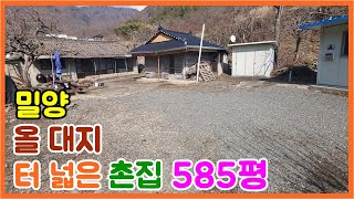 [큰길1488] 청도면 터가 아주 넓은  촌집  585평 (평당40만) #밀양촌집#밀양시골집#밀양부동산