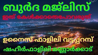 നബിദിനം|മീലാദ് |ബുർദ ആസ്വാദനം|കരിങ്കല്ലത്താണി|ഉനൈസ് ഫാളിലി വട്ടപ്പറമ്പ്| ഇശൽ മഴപെയ്തിറങ്ങിയപ്പോൾ|