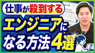 【営業は不要】フリーランスエンジニアが仕事/案件に困らなくなる方法4選【独立】 #エンジニア  #フリーランスエンジニア #エンジニア年収