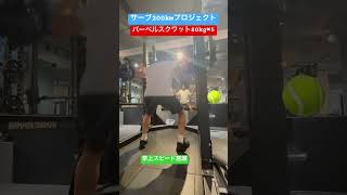 200kmサーブを目指す男のバーベルスクワット【テニス】