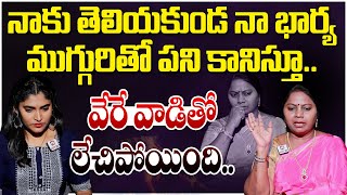 నాకు తెలియకుండ నా భార్య ముగ్గురితో పని కానిస్తూ.. | Adalat With Advocate Ramya@HitTVExplore