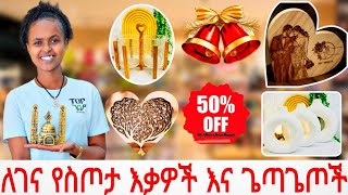 የቤት ማስዋብያ እና የስጦታ እቃዎች እና ጌጣጌጦች ለገና በማይታመን ዋጋ። #topgebeya #ethiomarket #artandcraft