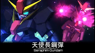 【克里斯看招式】 SD Gundam G-Generation Cross Rays SD鋼彈G世代火線縱橫 - 鋼彈00 - 天使長鋼彈 機體資料和全武裝