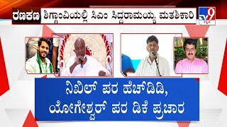 Karnataka By-Election | ಬೈ ಎಲೆಕ್ಷನ್​ ಅಖಾಡದಲ್ಲಿಂದು ದಿಗ್ಗಜರ ಮತಬೇಟೆ ಮೂರು ಕ್ಷೇತ್ರಗಳ ಬೈಎಲೆಕ್ಷನ್ ದಂಗಲ್