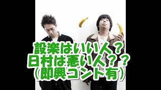 バナナマンの面白フリートーク【設楽はいい人？日村は悪い人？？】