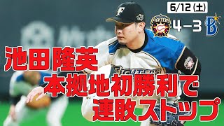 【ホーム勝ち試合限定「きょうのナイスプレー集」池田隆英　本拠地初勝利で連敗ストップ】