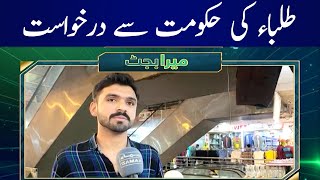 Budget 2023-24: Student request to the government | SAMAA TV