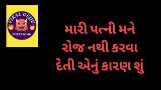 આપણી પત્ની જો આપણને રોજ ન કરવા દે તો આ કરજો એટલે તમને રોજ કરવા દેશે 100%ની ગેરન્ટી