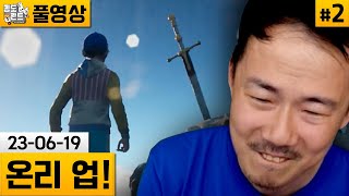 [온리 업!]#2 신작 항아리류 고통 게임! 켠왕 도전합니다..! (23-06-19) | 김도 풀영상