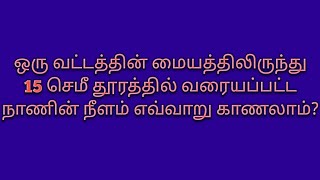 ஒரு வட்டத்தின் மையத்திலிருந்து 15 செமீ தூரத்தில் ஒரு நாண் உள்ளது. நாணின் நீளம் யாது?#mensuration