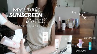 A 30-year-old office lady gives a harsh review of the sunscreens she's used so far 🍦🍨 The ones sh...