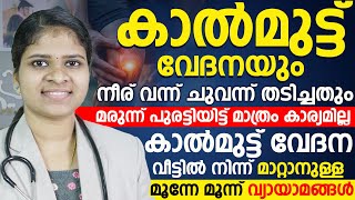 കാൽ മുട്ട് വേദന വീട്ടിൽ നിന്ന് മാറ്റാനുള്ള 3 വ്യായാമങ്ങൾ 60 വയസ്സായാലും വേദന വരാതിരിക്കാനുള്ള രഹസ്യം