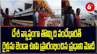 Vande Bharat : దేశ వ్యాప్తంగా తొమ్మిది వందేభారత్ రైళ్లను జెండా ఊపి ప్రారంభించిన ప్రధాని మోదీ | 6TV