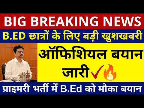 BREAKING NEWS | B.ED छात्रों के लिए खुशखबरी | B.ED VS BTC | B.Ed Vs BTC ...