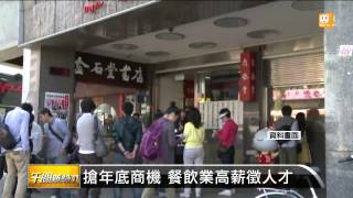 【2014.10.03】搶年底商機 餐飲業高薪徵人才 -udn tv