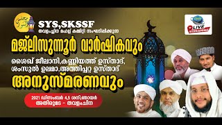 മജ്ലിസുന്നൂർ വാർഷികം || നൗഷാദ് ബാഖവി ചിറയിൻകീഴ് || SYS,SKSSF തവളംചിന || AL BUSTHAN ISLAMIC LIVE TV