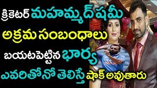 క్రికెటర్ మహమ్మద్ షమీ భార్య బయట పెట్టిన నిజాలు || Mohammad Shami #9Roses Media