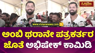 ನೀವೂ ಜಂಟಿಯಾಗಿ ಬಾರಪ್ಪಾ ಎಂದ ಅಭಿಷೇಕ್ | Abhishek Ambareesh Aviva Beegara Oota | Vistara Cinema