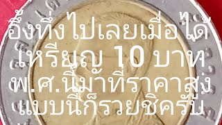 @อึ้งทึ่งไปเลยเมื่อได้เหรียญ 10 บาท พ.ศ.นี้มาราคาสูงเกินต้านมากแล้วท่านล่ะหาเจอยังครับ