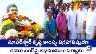 S NEWS TENALI ll సూప‌ర్‌స్టార్‌ కృష్ణ కాంస్య విగ్ర‌హావిష్క‌ర‌ణ తెనాలి బండ్‌పై అభిమానులు ఏర్పాటు