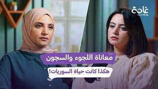 نساء عائلة الأسد خنّ المرأة السورية.. ونجاح الثورة كان بصبر السوريات | غادة بودكاست